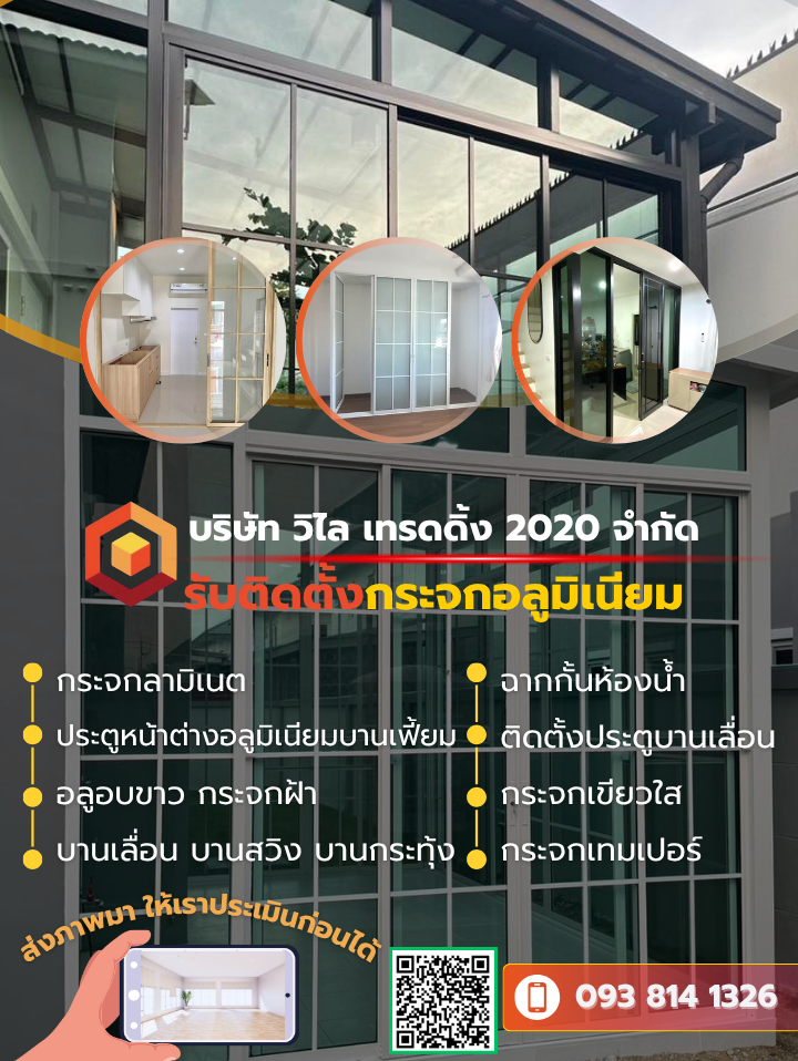 รับติดตั้งกระจกอลูมิเนียม